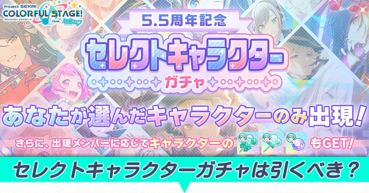 セレクトキャラクターガチャは引くべき?