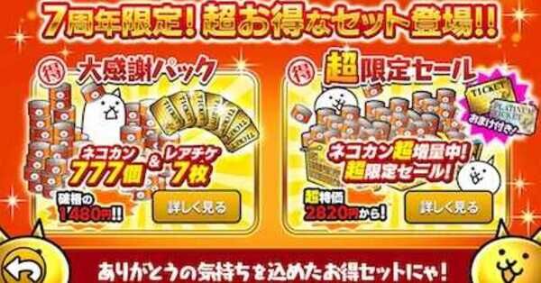 【非売品】にゃんこ大戦争 にゃんこ七味7点セット おまけ付 にゃんこ大戦争】7周年限定記念パックの詳細｜買うべき？｜ゲームエイト