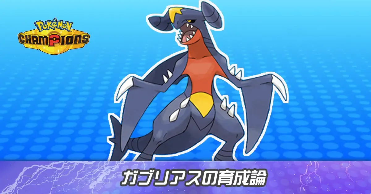 ガブリアスの育成論とパーティ