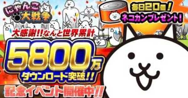 にゃんこ大戦争】5800万ダウンロード記念イベント攻略情報まとめ