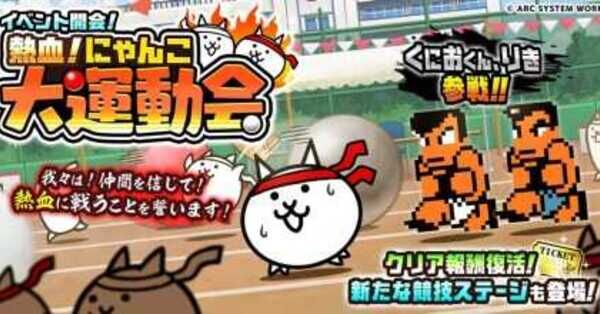 にゃんこ大戦争】くにおくんコラボの攻略｜確定ガチャと復刻情報まとめ