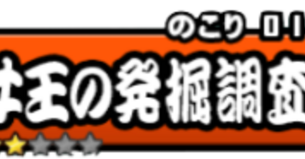 にゃんこ大戦争】女王の発掘調査1の攻略と報酬｜出現時間・解放条件