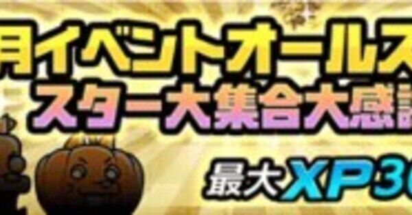 にゃんこ大戦争】スター大集合大感謝祭の攻略と報酬｜月イベント