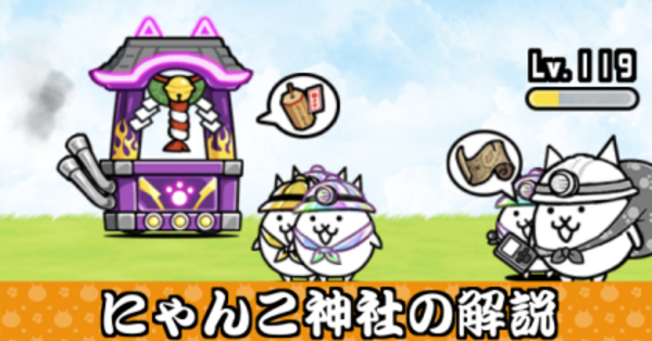 にゃんこ大戦争】にゃんこ神社の解説と入手できるもの｜ゲームエイト