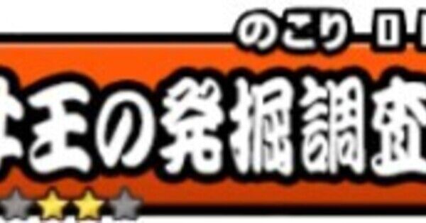 にゃんこ大戦争】女王の発掘調査4の攻略と出現時間｜解放条件｜ゲーム