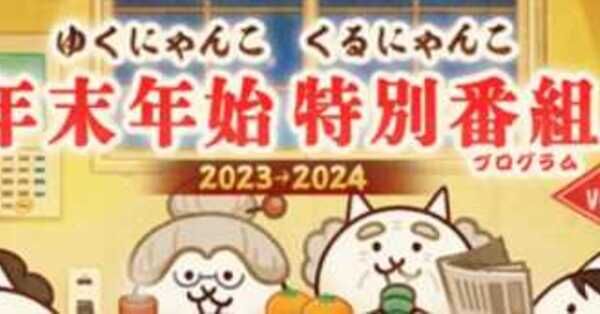 にゃんこ大戦争】年末年始イベント2023-2024の攻略情報まとめ｜ゲーム