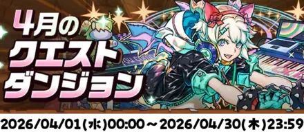 4月のクエストダンジョン