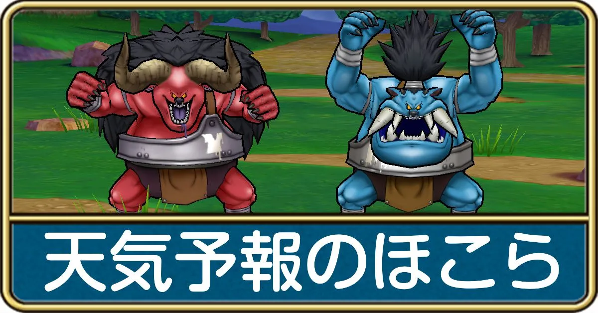 天気予報のほこら