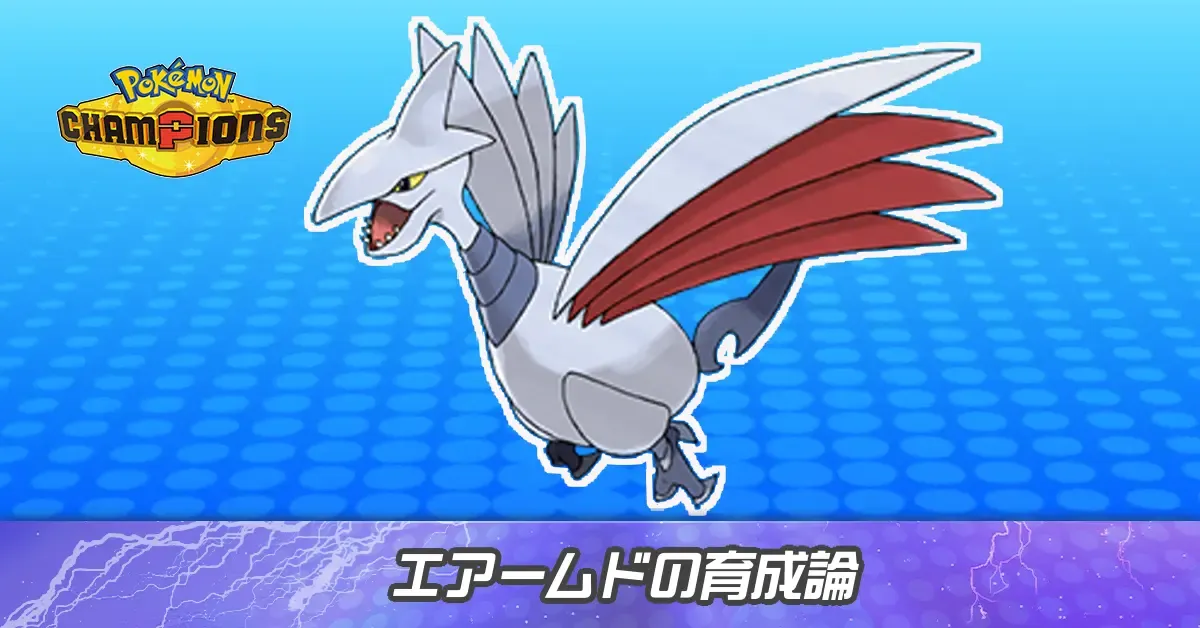 エアームドの育成論とパーティ