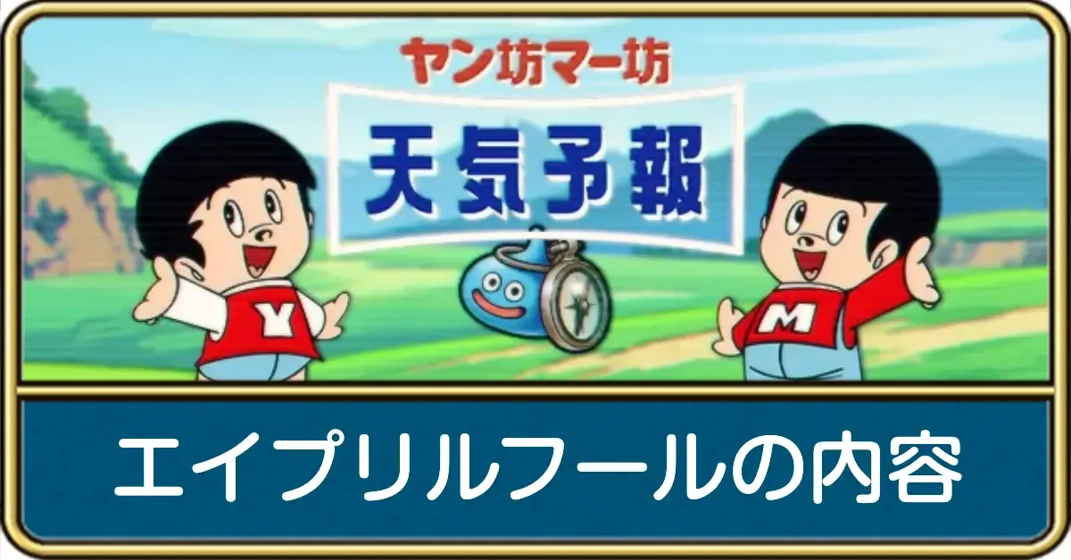 エイプリルフールの内容