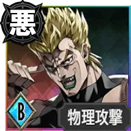 DIO【「世界」の頂点に立つ者】