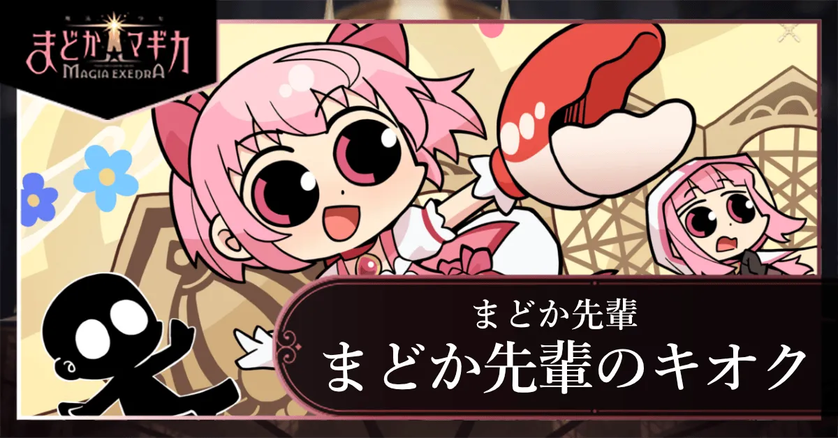 まどか先輩のキオク