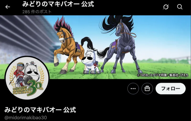 みどりのマキバオー公式アカウント