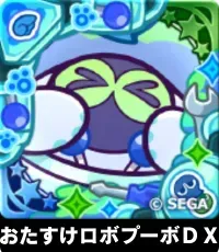 おたすけロボプーボＤＸ（星7）の画像