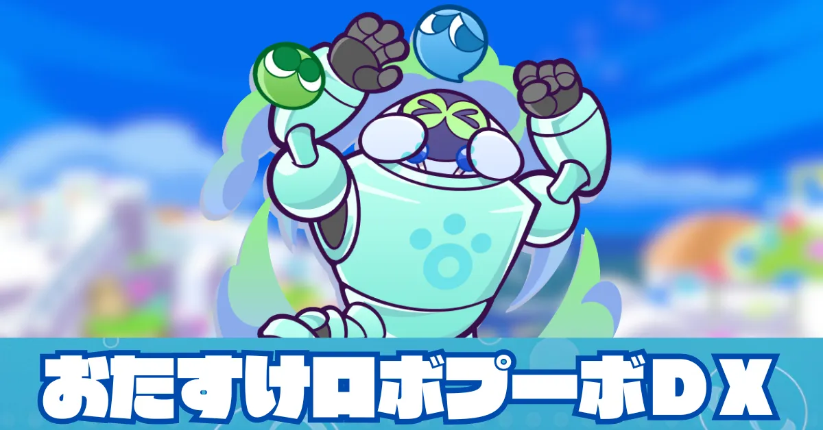 おたすけロボプーボＤＸ