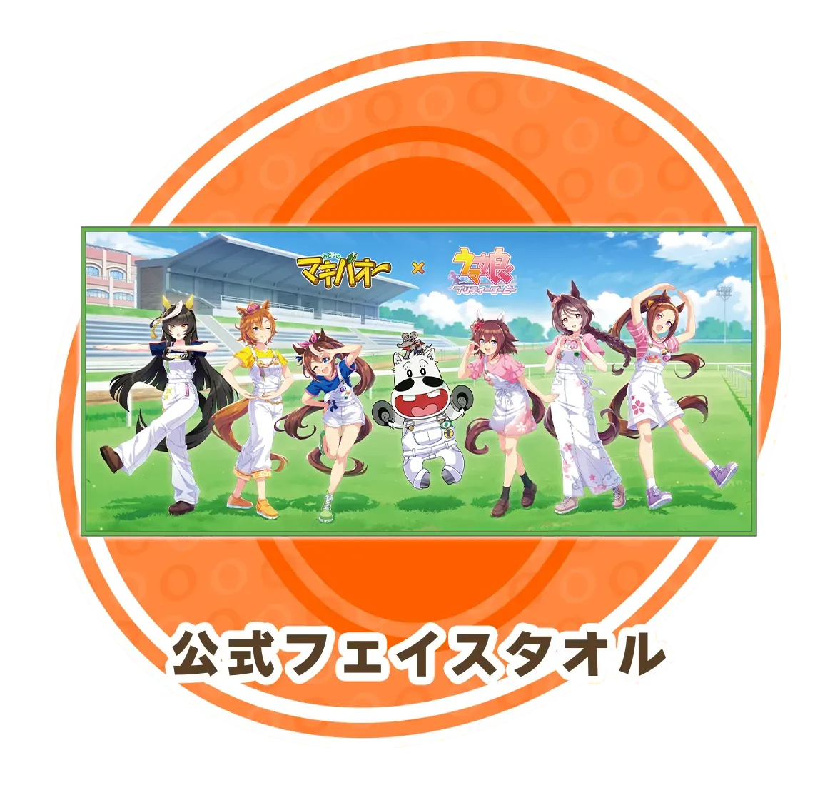 公式フェイスタオル