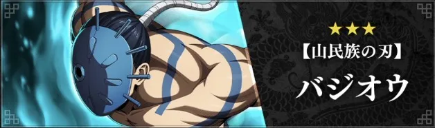 【山民族の刃】バジオウが登場
