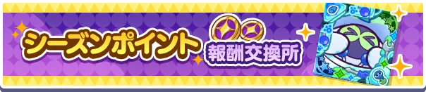 シーズンポイント報酬交換所