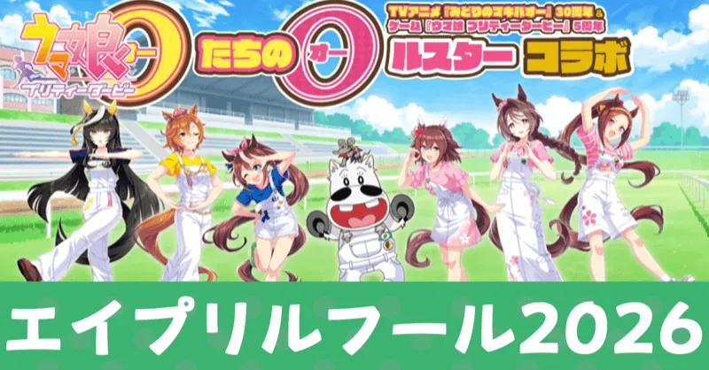 エイプリルフール2026