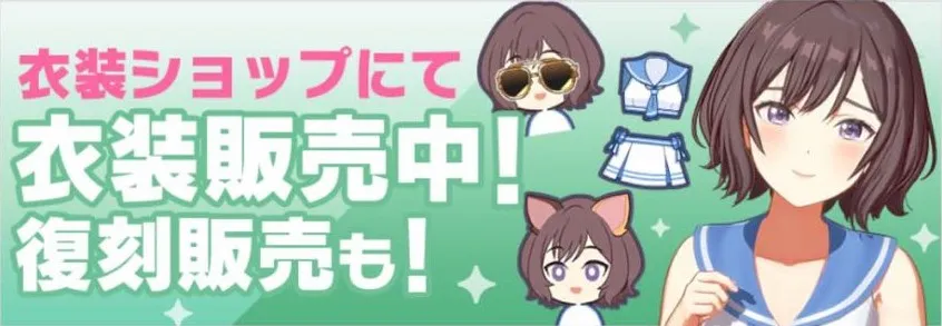 あさり先生の衣装販売