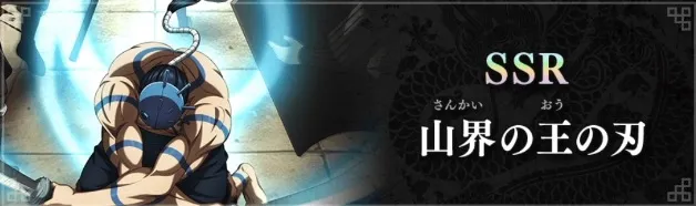 SSR山界の王の刃が登場