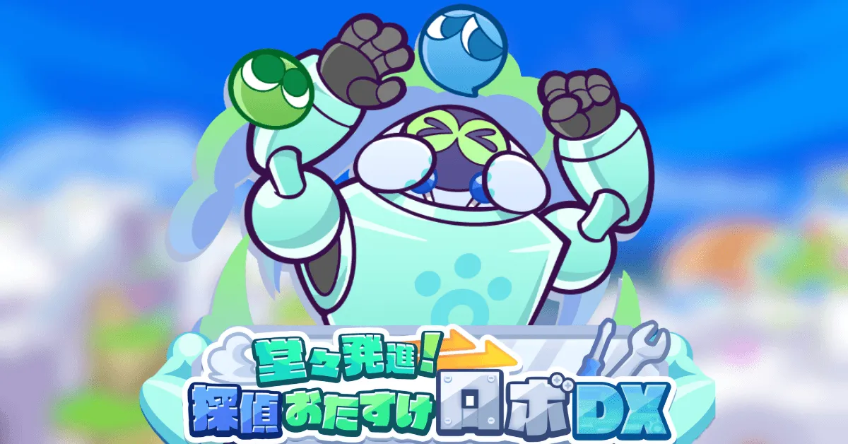 堂々発進!探偵おたすけロボDX