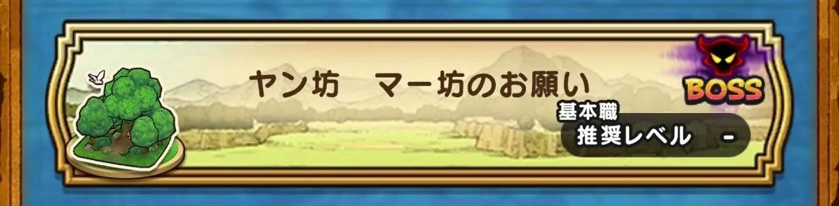 ヤン坊マー坊のお願い