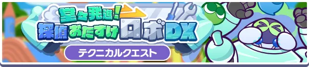 堂々発進!探偵おたすけロボDXバナー