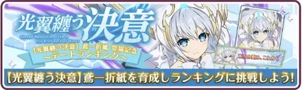 ［光翼纏う決意］鳶一折紙登場記念ランキング開催