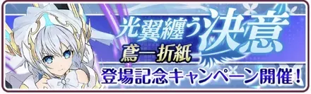 ［光翼纏う決意］鳶一折紙登場記念キャンペーン