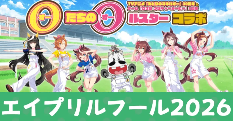 エイプリルフール