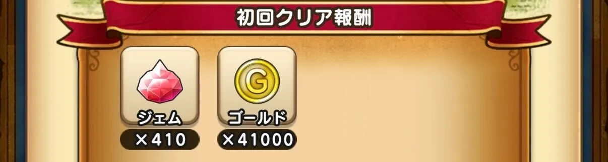 410ジェムと41000ゴールド