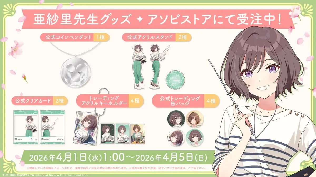 あさり先生グッズ