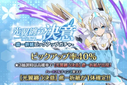 光翼纏う決意-鳶一折紙ピックアップガチャ-ガチャ