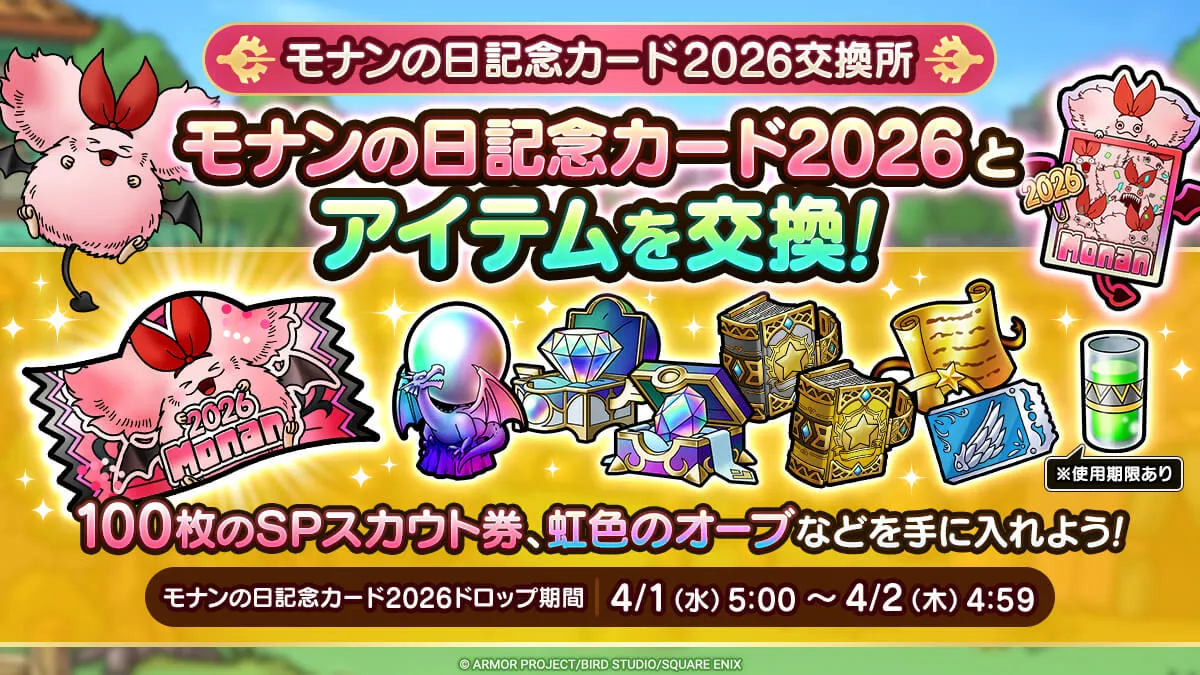 モナンの日記念カード交換所が登場