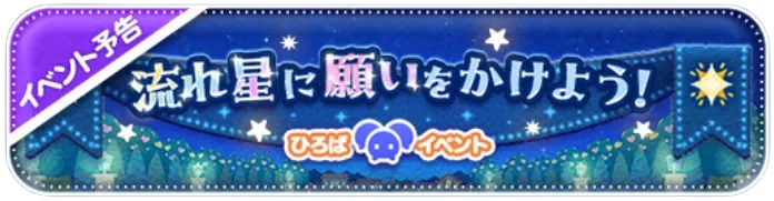 流れ星に願いをかけよう