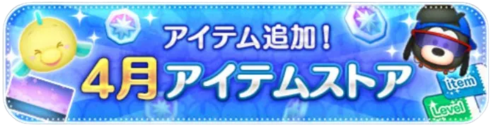 4月のアイテムストア