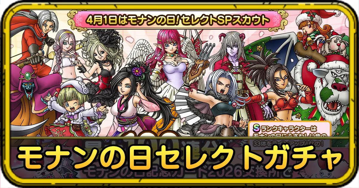 モナンの日セレクトガチャ