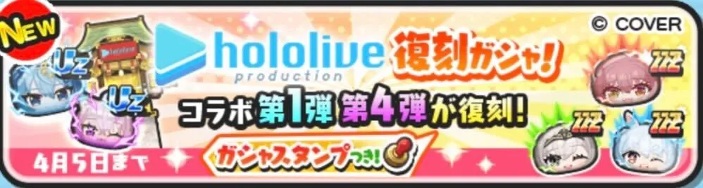 復刻ホロライブコラボガシャ