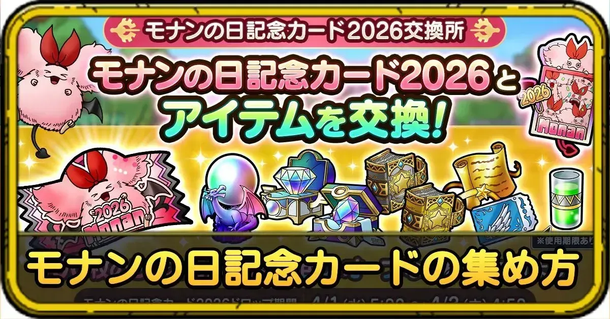 モナンの日記念カード2026