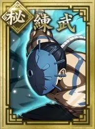 【秘】練武の画像