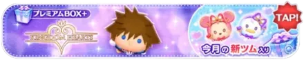 プレミアムBOX＋