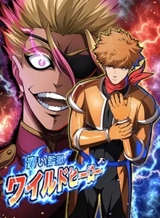 ”青い監獄”ワイルドヒーロー