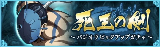 【山民族の刃】バジオウピックアップガチャ