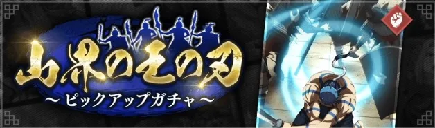 山界の王の刃ピックアップガチャ