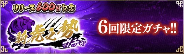 リリース600日記念騎虎之勢ガチャ