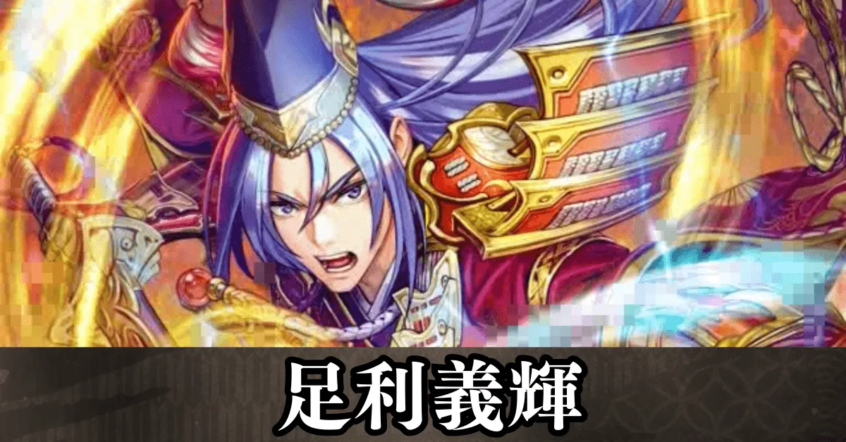 ★6足利義輝 アイキャッチ