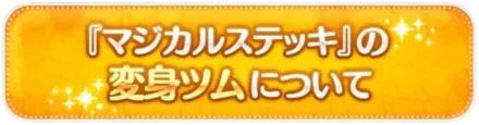 変身ツムの解説