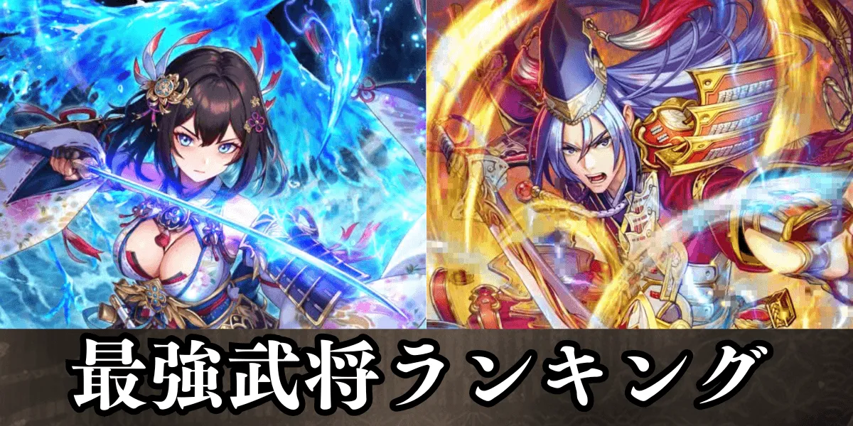 最強武将ランキング