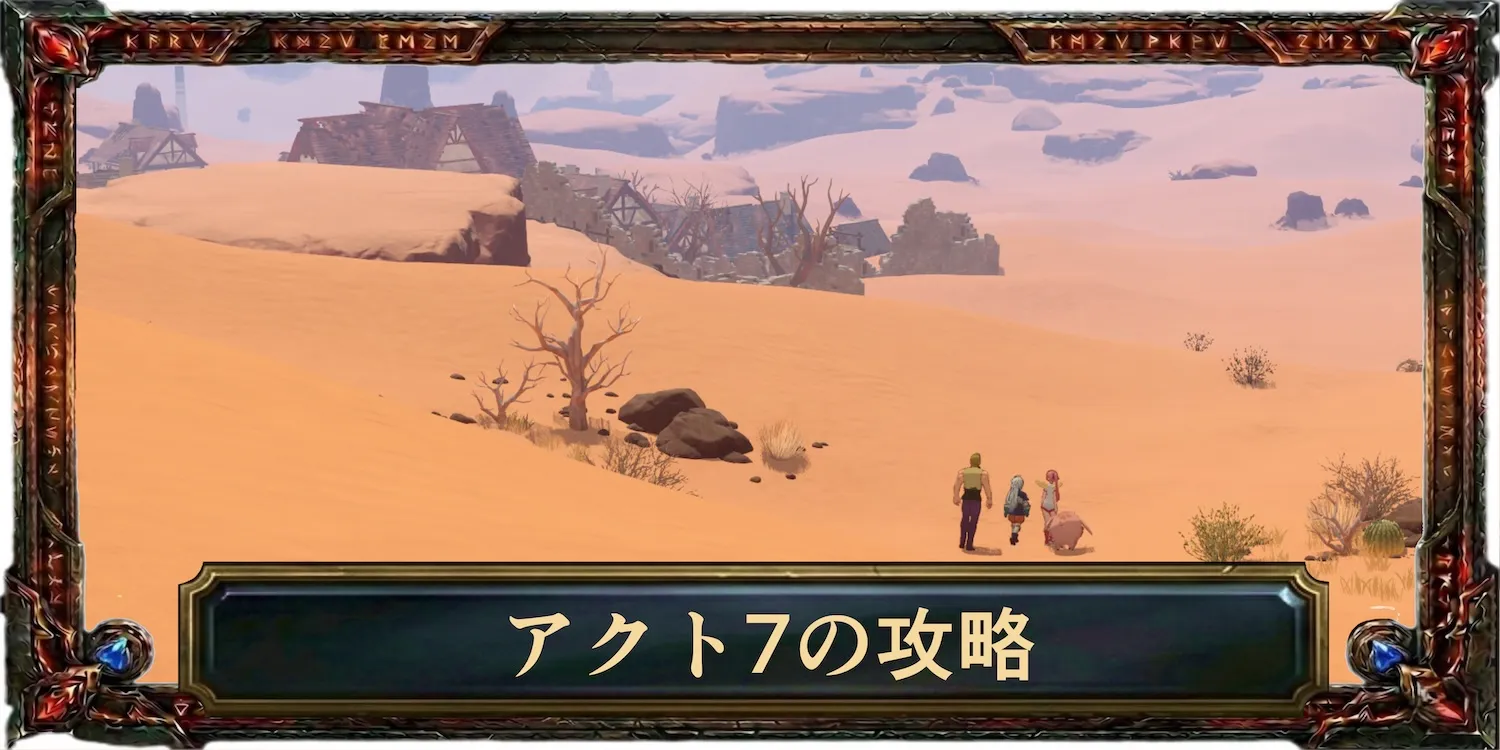 アクト7の攻略